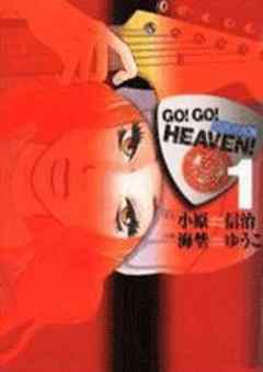 GO！GO！HEAVEN！ 自決少女隊