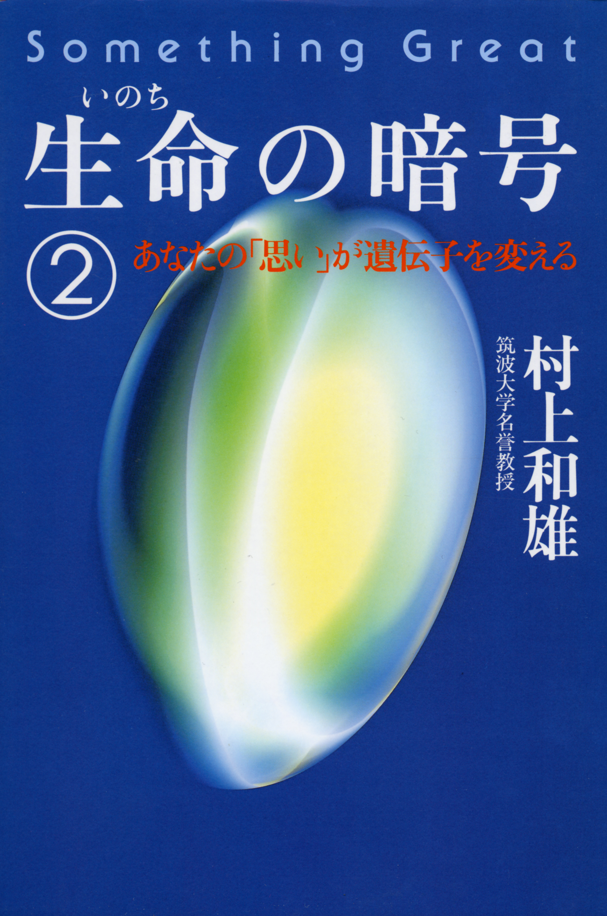 生命の暗号 ２ 最新刊 漫画 無料試し読みなら 電子書籍ストア ブックライブ