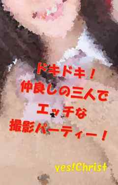 ドキドキ！仲良しの三人でエッチな撮影パーティー！