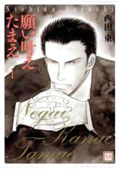 願い叶えたまえ