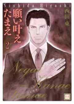 願い叶えたまえ