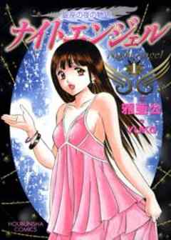 ナイトエンジェル　銀座の夜の物語