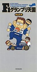 F1グランプリ天国