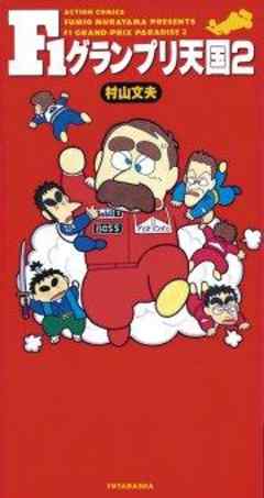 F1グランプリ天国