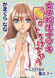 女子校生ナツキ　愛がとろけちゃう～くちびるの魔法２～