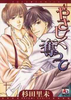 やさしく奪って