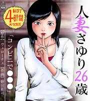 人妻さゆり26歳～コンビニで●●●