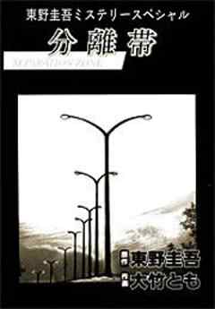 東野圭吾ミステリースペシャル「分離帯」