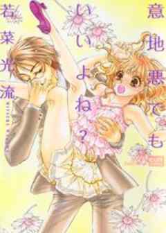 意地悪でもいいよね？