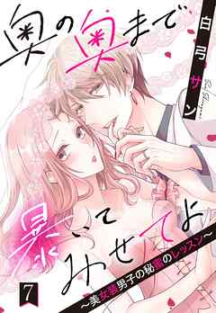 奥の奥まで暴いてみせてよ ～美女装男子の秘蜜のレッスン～【単話売】 7話