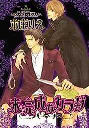 未完成なカラダ