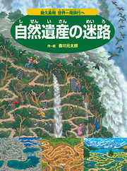 文明の迷路 ～古代都市をめぐってアトランティスへ～ - 香川元太郎