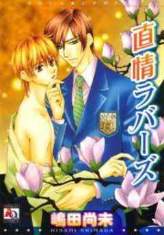 直情ラバーズ