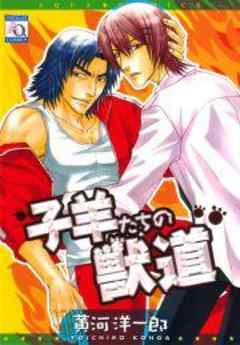 子羊たちの獣道