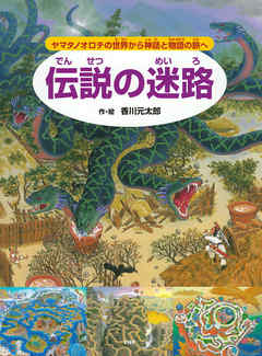 伝説の迷路 ～ヤマタノオロチの世界から神話と物語の旅へ～ - 香川