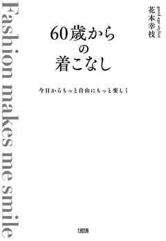 今日からもっと自由にもっと楽しく 60歳からの着こなし（大和出版）