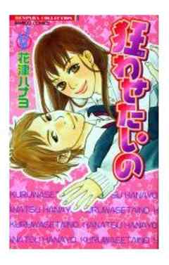 狂わせたいの【単行本】