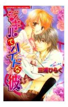 ジキルでハイドな彼【単行本】