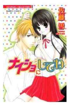 ナイショにしてね【単行本】