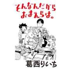 そんなんだからおまえらは。