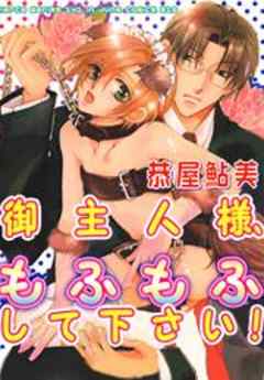 御主人様、もふもふして下さい！