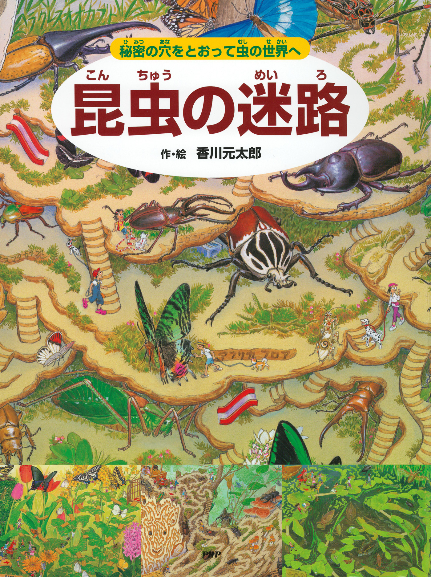 香川元太郎　漫画・無料試し読みなら、電子書籍ストア　～秘密の穴をとおって虫の世界へ～　昆虫の迷路　ブックライブ