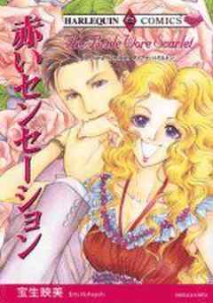 赤いセンセーション