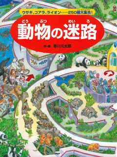 動物の迷路 ウサギ コアラ ライオン 250種大集合 漫画 無料試し読みなら 電子書籍ストア ブックライブ
