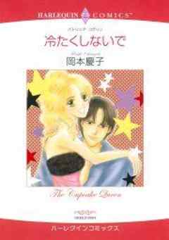 冷たくしないで