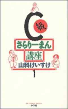 C級さらりーまん講座