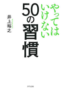 やってはいけない50の習慣（きずな出版）