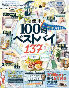晋遊舎ムック　100均ファンmagazine！2021-22