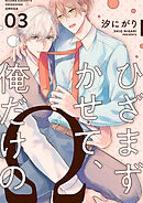 ひざまずかせて、俺だけのΩ【単話版】３