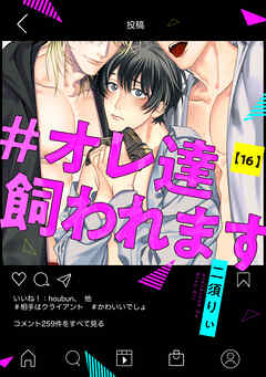 #オレ達飼われます【単話版】１６