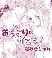 お祭りにイこう！