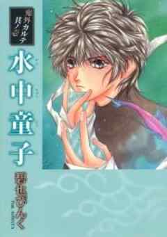 鬼外カルテ壱　水中童子