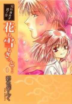 鬼外カルテ参　花も雪もきっと…