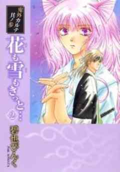 鬼外カルテ参　花も雪もきっと…