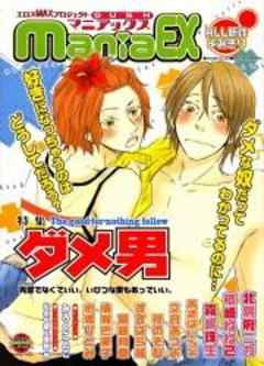 GUSHmaniaEX　ダメ男