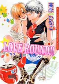 LOVE ROUND！！