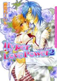 ハイパー ラブ パワー