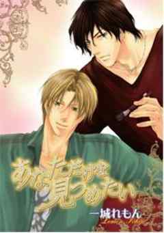 あなただけを見つめたい