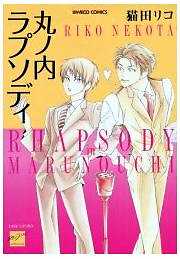 丸ノ内ラプソディ