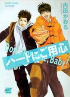 ハートにご用心