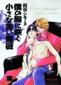 僕の胸に咲く小さな青い薔薇