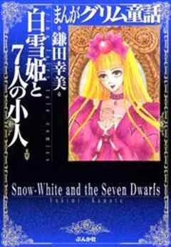 【まんがグリム童話】白雪姫と7人の小人