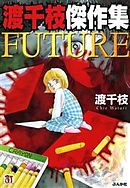 渡千枝傑作集　FUTURE