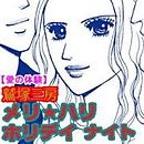 愛の体験～メリ★ハリ ホリデイ ナイト～