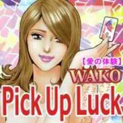 愛の体験～Pick Up Luck～