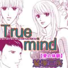 愛の体験～True mind～